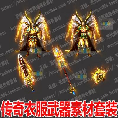 热血传奇衣服武器素材三职业复古剑甲套装皓月玉兔战法道装备0361