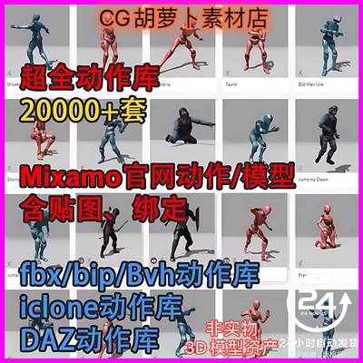 CG动作库2万+ mixamo/maya/iclone/3dmax/c4d/模型库/fbx/bip动画