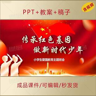 小学生思政课PPT传承红色基因讲红色故事爱国主题班会演讲课件