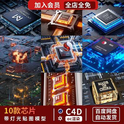 C4D芯片电路板发光炫酷10款OC渲染科技3C电商海报场景模型源文件