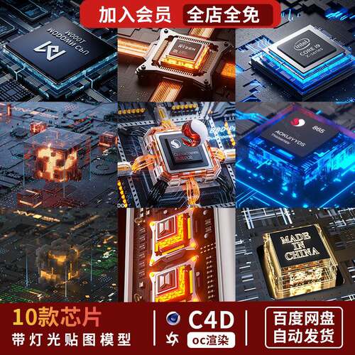 C4D芯片电路板发光炫酷10款OC渲染科技3C电商海报场景模型源文件