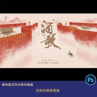 古风竹简背景板酒歌大气国潮风手绘古风建筑酒品活动宣传主视觉ps