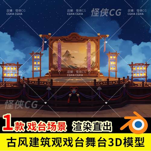 Blender古风建筑神女劈观戏台3D场景模型工程源文件带材质贴图
