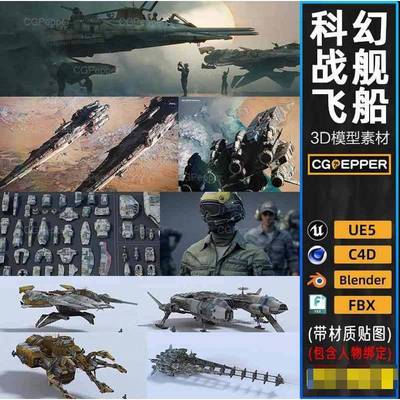 虚幻ue5科幻战舰机械零件blender宇宙飞船星舰c4d太空角色3d模型