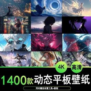 1400套4K高清安卓平板动态壁纸苹果平板ipad动态壁纸风景动漫二次