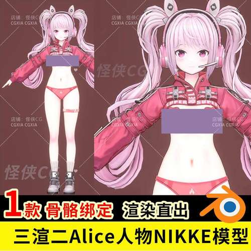 Blender卡通Alice人物角色骨骼绑定NIKKE胜利少女神3D模型贴图