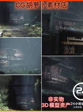 UE5虚幻5 中国风黑神话场景古代环境自然遗迹洞穴中式植被瓦房屋