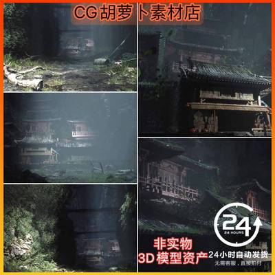 UE5虚幻5 中国风黑神话场景古代环境自然遗迹洞穴中式植被瓦房屋