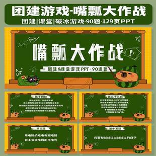 嘴瓢大作战90题PPT互动综艺同款团建年会聚会露营中小学破冰游戏