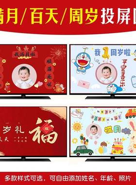 宝宝满月电视投屏图片百天宴投影周岁抓周礼背景生日派对酒店屏幕