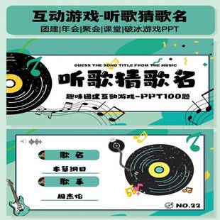 听歌猜歌名识曲PPT互动综艺同款团建年会聚会露营中小学破冰游戏