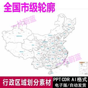 PPT源文件素材 中国地图市级矢量轮廓可编辑电子版 高清CDR JPG