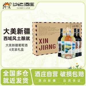 沙地酒庄大美新疆干红葡萄酒