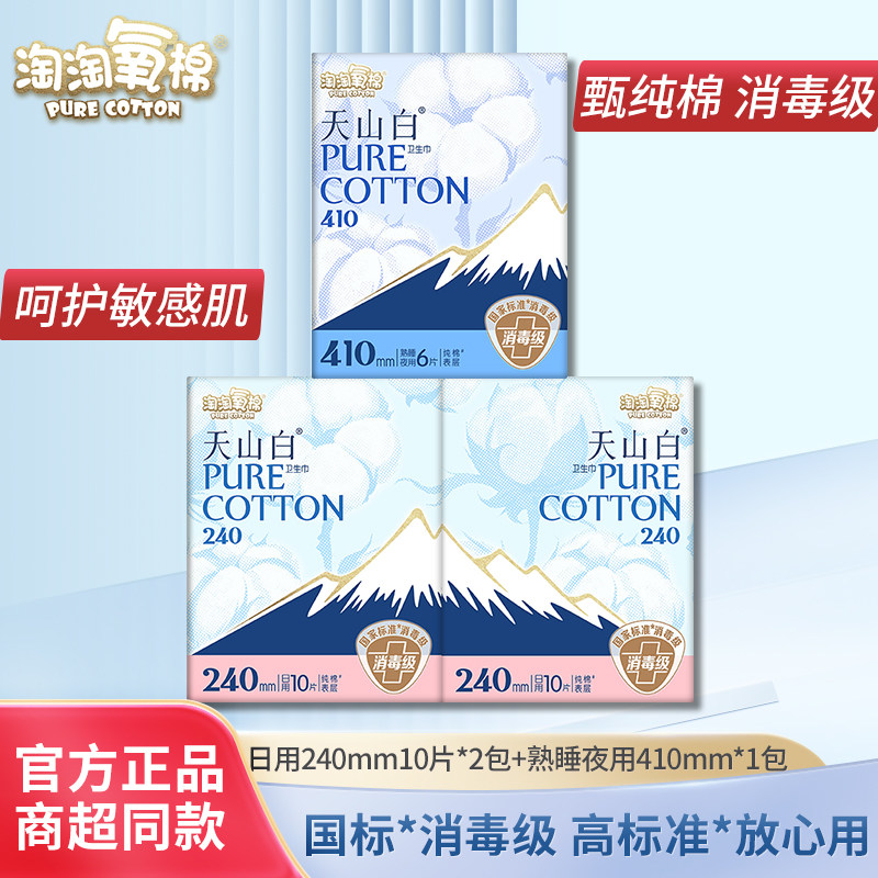 淘淘氧棉消毒级卫生巾天山白超薄纯棉日夜用姨妈组合官方旗舰正品,洗护清洁剂/卫生巾/纸/香薰,卫生巾,淘宝优惠券,粉丝福利购,淘宝优惠卷