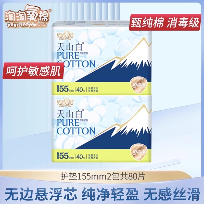淘淘氧棉消毒级护垫120片天山白纯棉超薄日用卫生姨妈巾官方正品