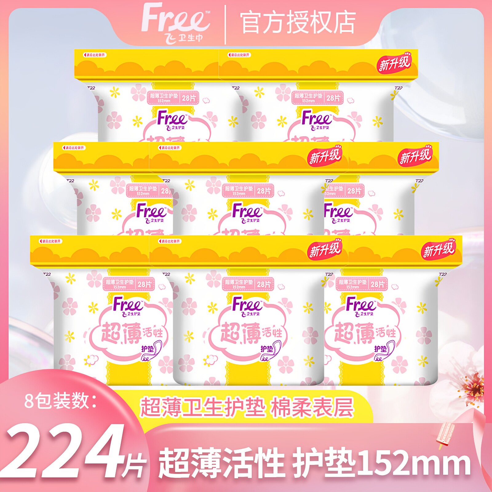 Free飞护垫224片日用152mm卫生巾透气超薄棉柔姨妈巾组合官方正品