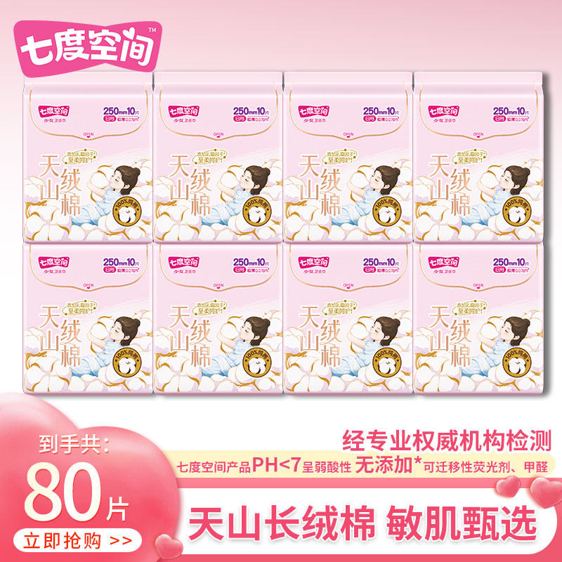 七度空间天山绒棉卫生巾250mm日用超薄纯棉姨妈巾组合装官方正品