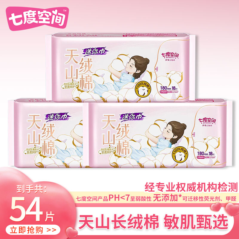 七度空间卫生巾天山绒棉极薄透气180mm日用姨妈巾组合装官方正品
