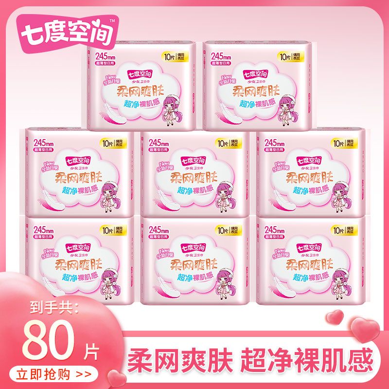 七度空间卫生巾少女日用100片