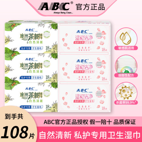 ABC私护卫生湿巾女性洁阴护理杀菌成人湿厕纸经期房事后独立包装