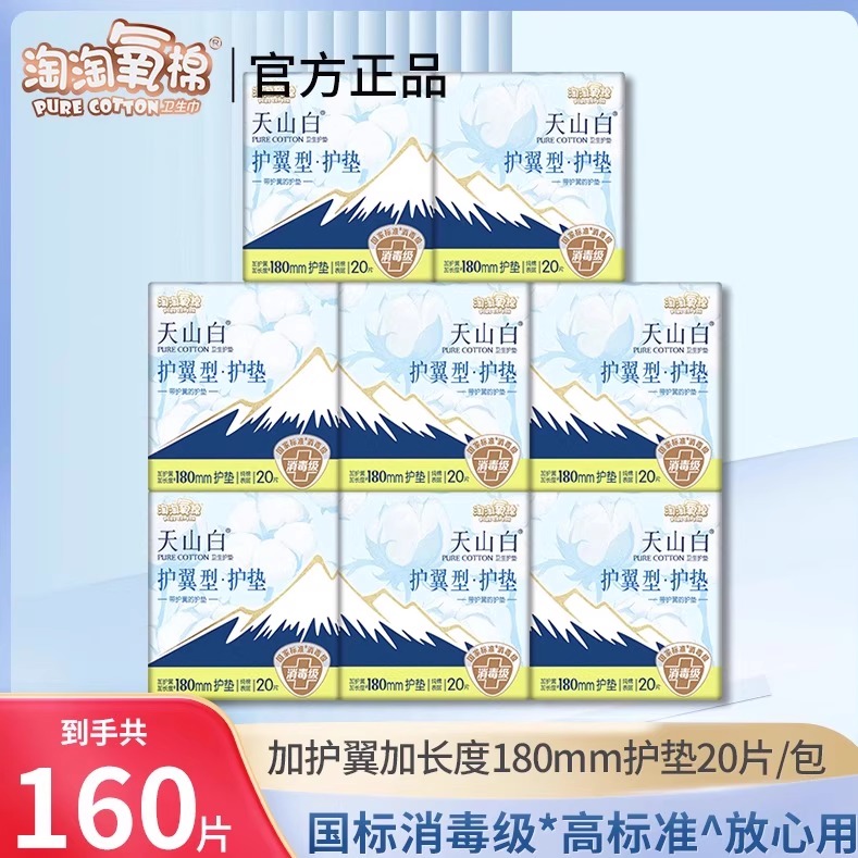淘淘氧棉护垫消毒级天山白纯棉超薄180mm日用卫生姨妈巾带护翼