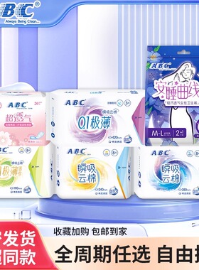 ABC卫生巾瞬吸云棉柔超薄透气迷你护垫日夜用组合姨妈巾官方正品