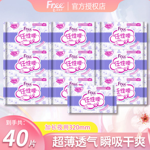 官方正品 free 飞卫生巾40片任性睡超薄棉柔320mm夜用姨妈巾组合装