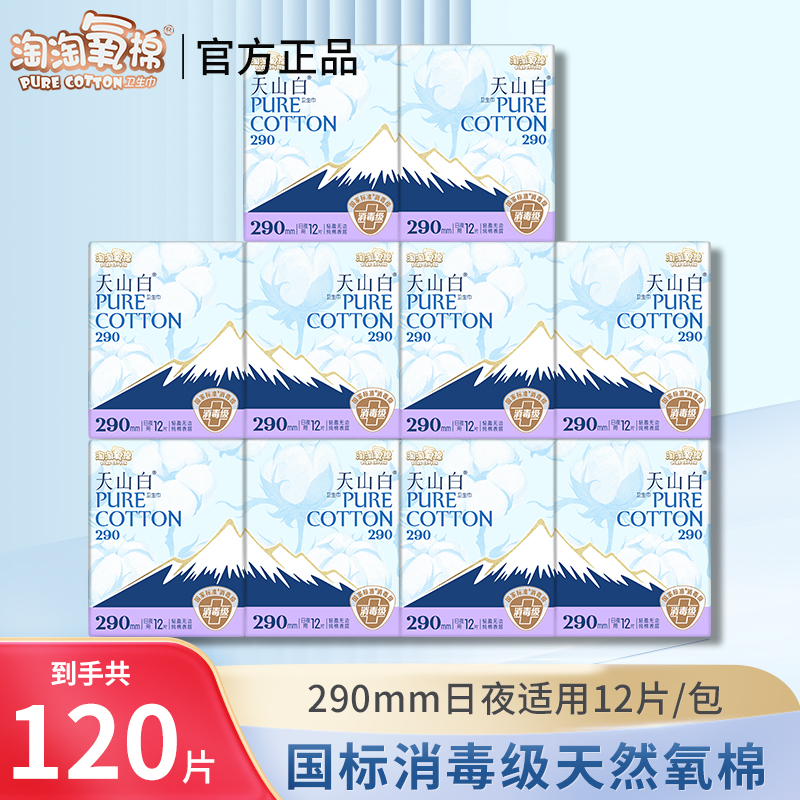 淘淘氧棉消毒级卫生巾天山白纯棉超薄290mm日夜用姨妈巾官方正品
