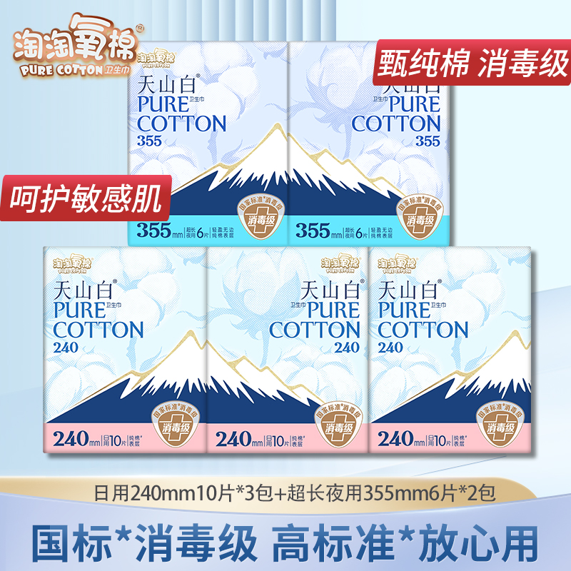 淘淘氧棉消毒级卫生巾天山白纯棉超薄日夜用姨妈组合官方旗舰正品