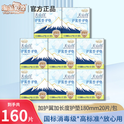 淘淘氧棉护垫消毒级天山白纯棉超薄180mm日用卫生姨妈巾带护翼