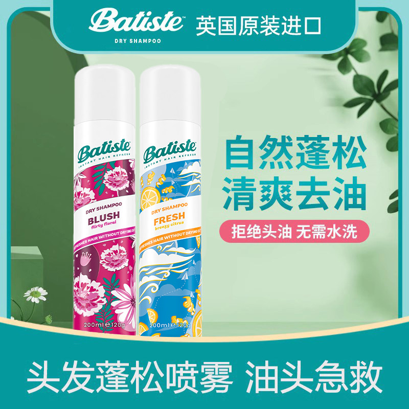 Batiste碧缇丝干发喷雾免水洗头发蓬松神器油头急救控油喷雾蓬蓬
