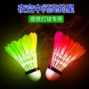 夜光羽毛球运动耐打防风尼龙球LED带灯鹅毛室内外训练发光羽毛球
