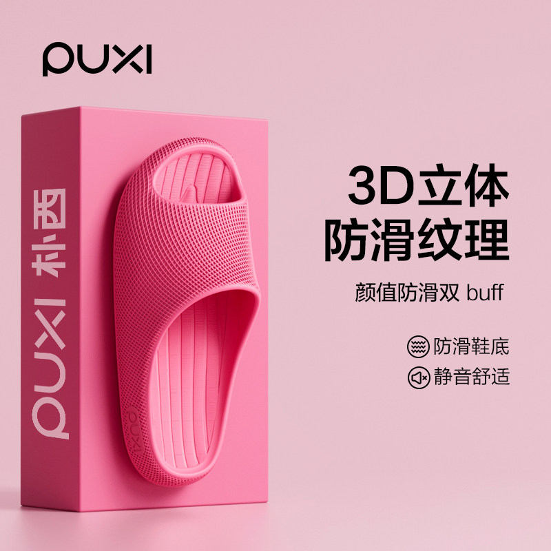 朴西3D纹EVA厚软底防滑女士凉拖