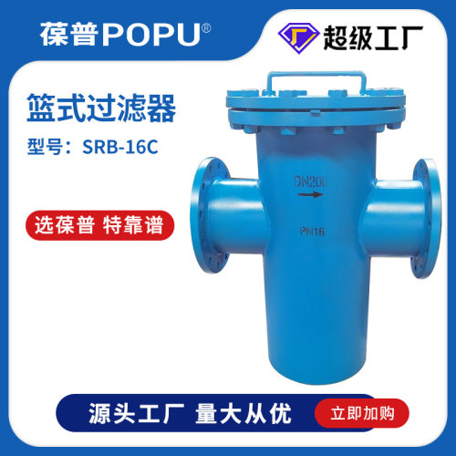 篮式过滤器SRB-16C工业污水提篮过滤器铸钢WCB材质管道除污过滤器