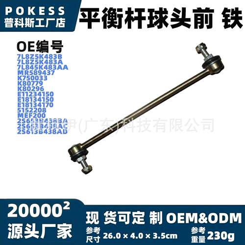 7l8z5k483a平衡杆球头前(铁)适用福特翼虎2005–2012前稳定杆连杆