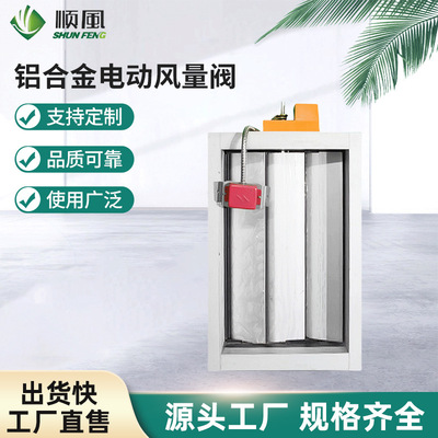 铝合金电动风量阀220v 电动防火阀风量阀 板式排烟阀可定 制生产