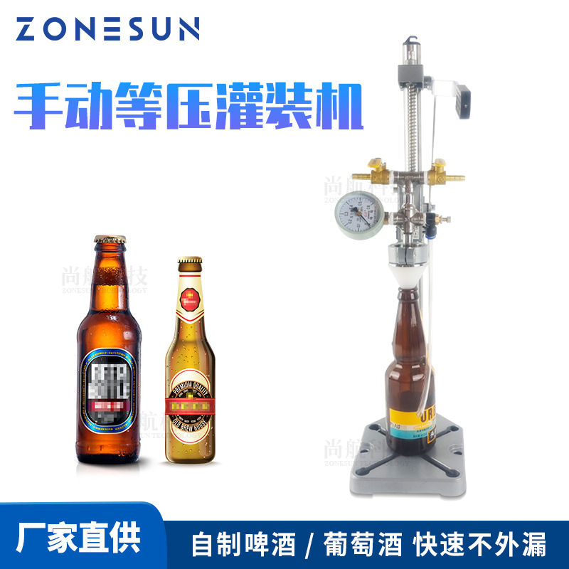 ZONESUN手动等压灌装机自制啤酒葡萄酒兼容PET塑料瓶马口铁玻璃瓶