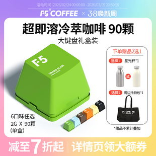 F5冷萃咖啡即溶精品黑咖啡冻干美式意式大键盘量贩装礼盒2g*90颗