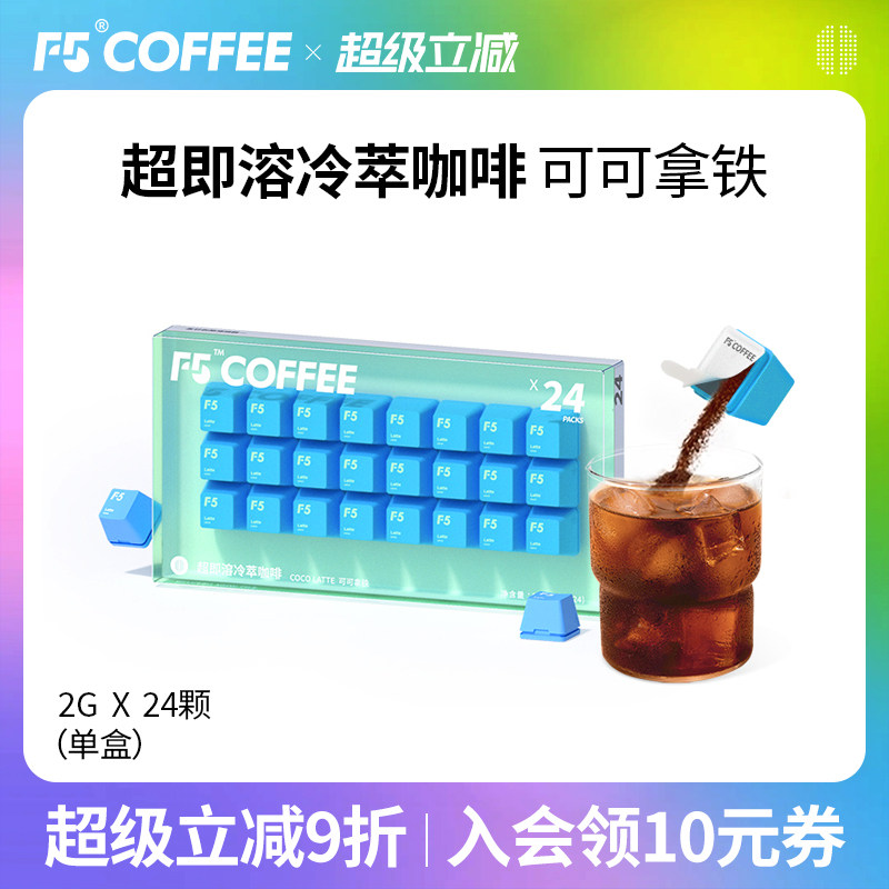 F5冷萃超即溶咖啡精品冻干黑咖啡可可拿铁风味速溶咖啡粉2g*24颗