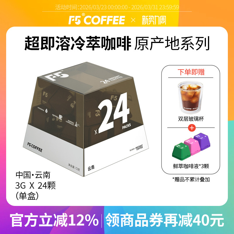 F5超即溶咖啡速溶冻干黑咖啡云南冷萃冻干咖啡粉美式咖啡24颗*3g