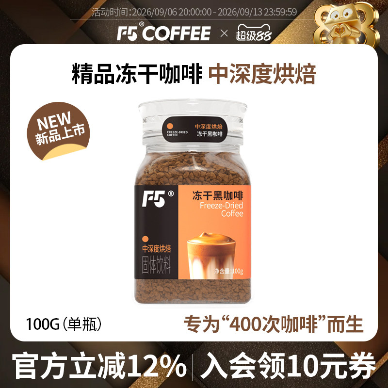 F5云南精品速溶冻干颗粒黑咖啡粉