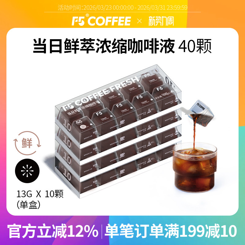 F5当日鲜萃咖啡液20倍浓缩冷藏黑咖啡浓缩液13g*40杯
