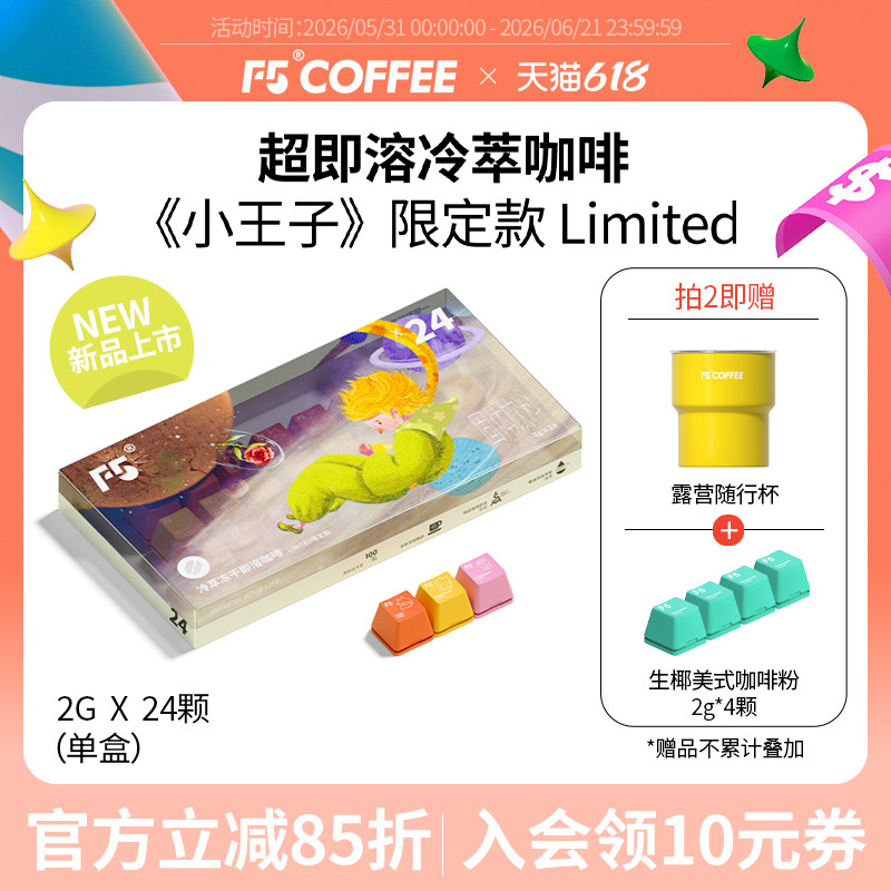 F5冷萃超即溶冻干咖啡小王子限定款Limited三风味香草美式24颗*2g