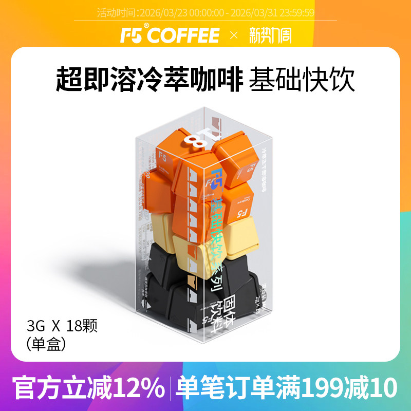 F5超即溶咖啡速溶冻干黑咖啡冷萃香草拿铁美式风味纯咖啡18颗*2g