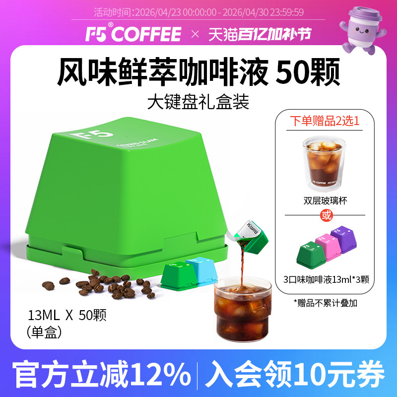 F5风味鲜萃咖啡液20倍浓缩意式香草风味混合量贩装13mL*50颗