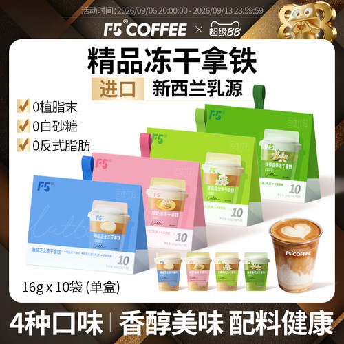 【热销N0.1】F5高端冻干拿铁咖啡