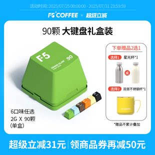礼盒2g 大键盘量贩装 90颗 意式 F5冷萃咖啡即溶精品黑咖啡冻干美式