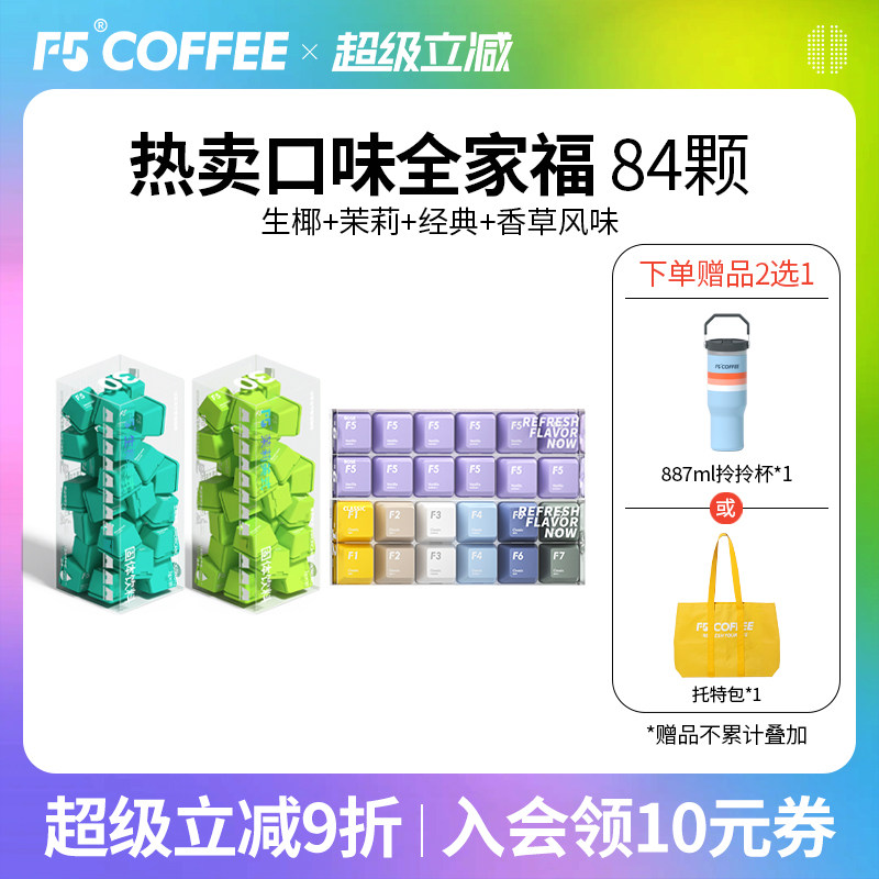 F5即溶冷萃咖啡速溶冻干咖啡粉生椰茉莉美式经典黑咖啡组合囤货装