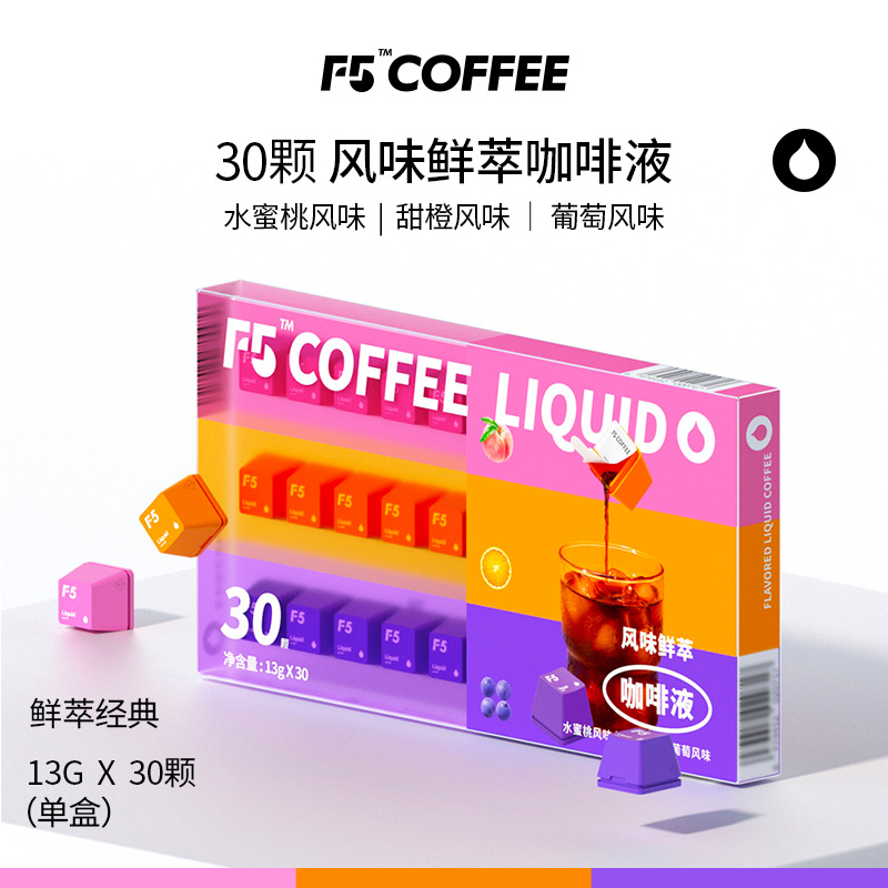 【年中狂欢节】F5鲜萃精品咖啡液20倍浓缩3风味混合装13g*30颗 咖啡/麦片/冲饮 咖啡液 原图主图