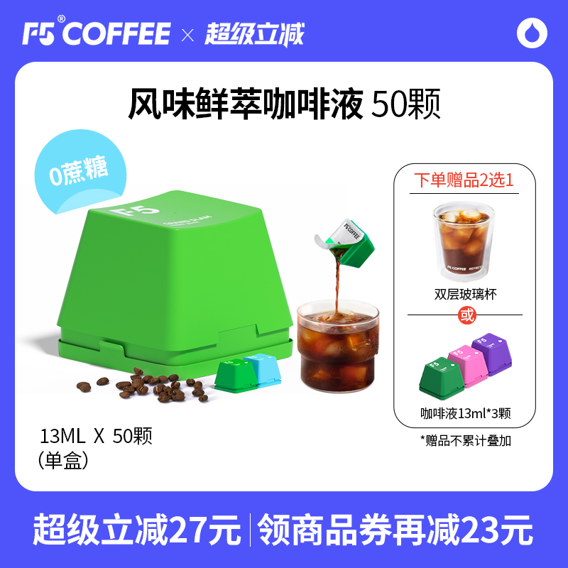 F5风味鲜萃咖啡液20倍浓缩意式香草风味混合量贩装13mL*50颗